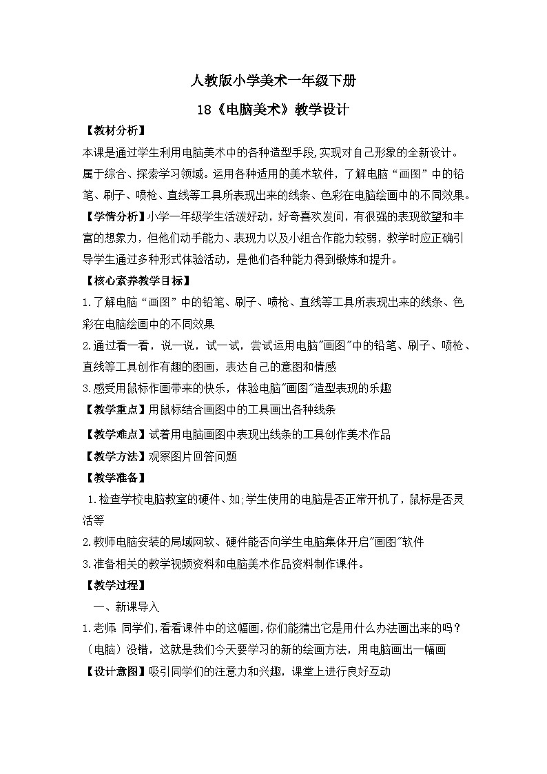 【核心素养目标】人教版小学美术一年级下册综合01