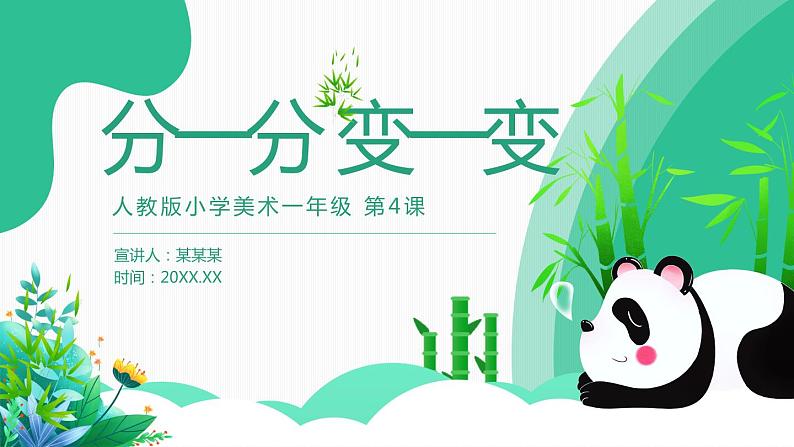 【核心素养目标】人教版小学美术一年级下册综合01