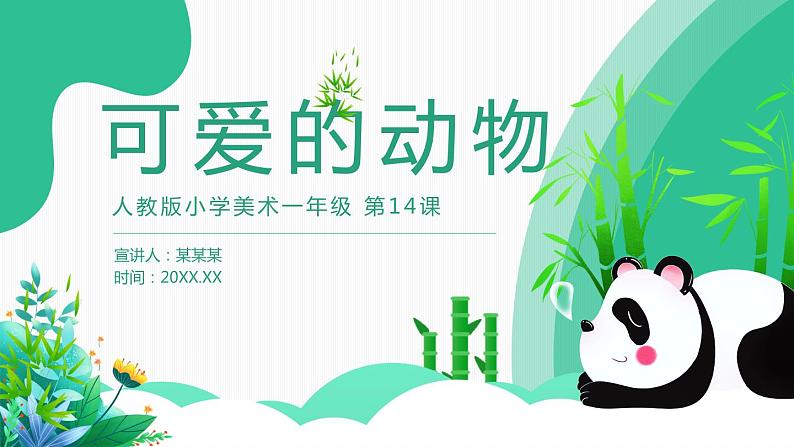 【核心素养目标】人教版小学美术一年级下册综合01