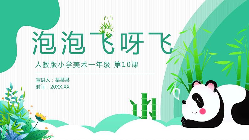 【核心素养目标】人教版小学美术一年级下册综合01