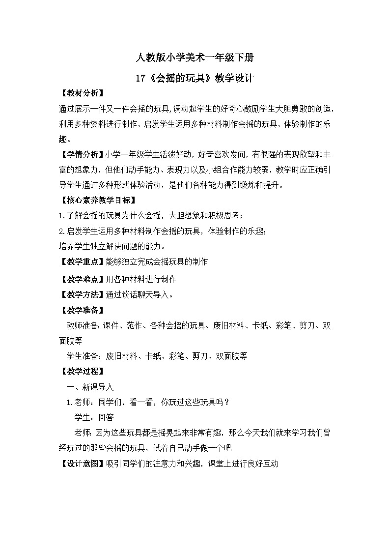 【核心素养目标】人教版小学美术一年级下册综合01