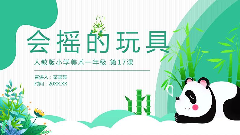 【核心素养目标】人教版小学美术一年级下册综合01