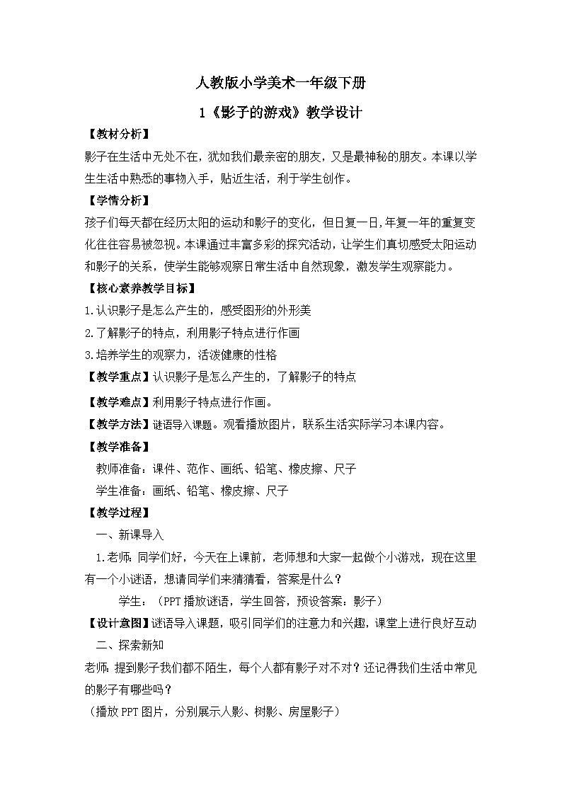 【核心素养目标】人教版小学美术一年级下册综合01