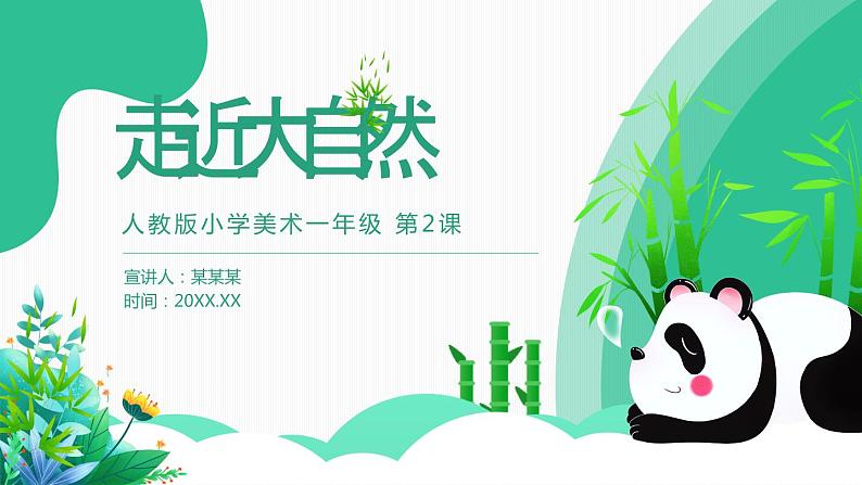 【核心素养目标】人教版小学美术一年级下册综合01