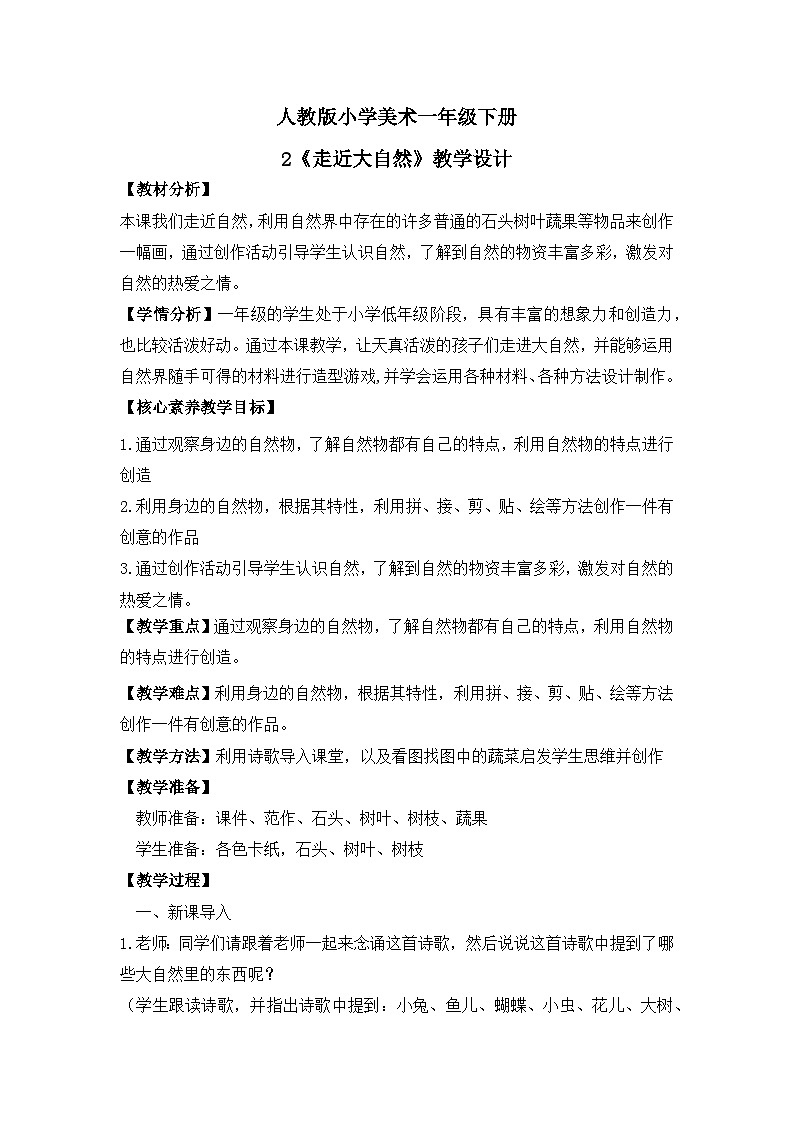 【核心素养目标】人教版小学美术一年级下册综合01