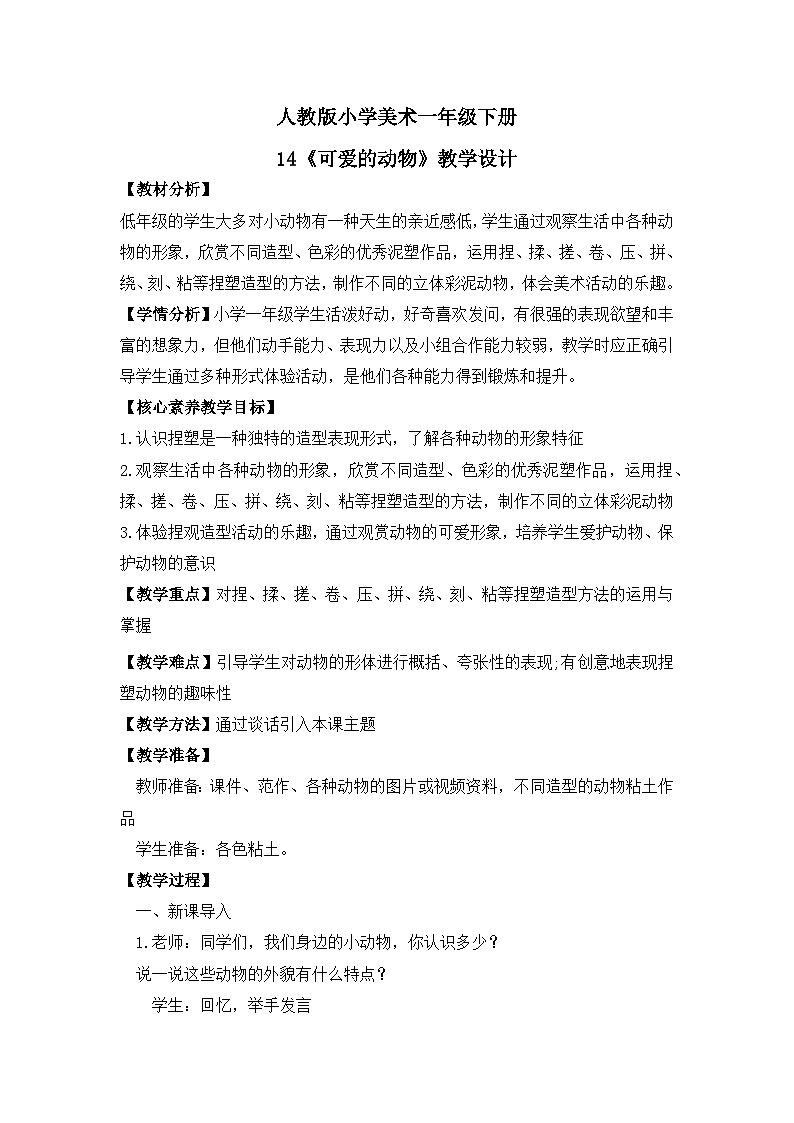 【核心素养目标】人教版小学美术一年级下册综合01