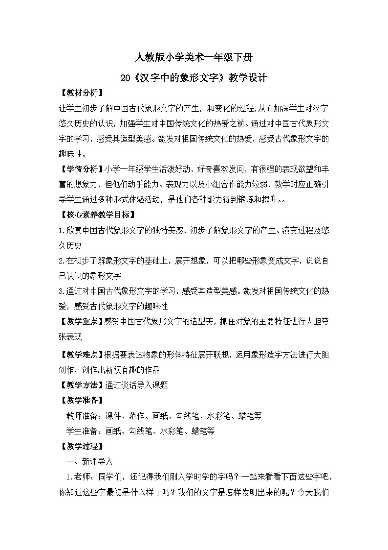 【核心素养目标】人教版小学美术一年级下册综合01