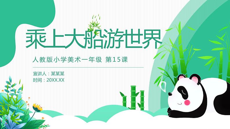 【核心素养目标】人教版小学美术一年级下册综合01