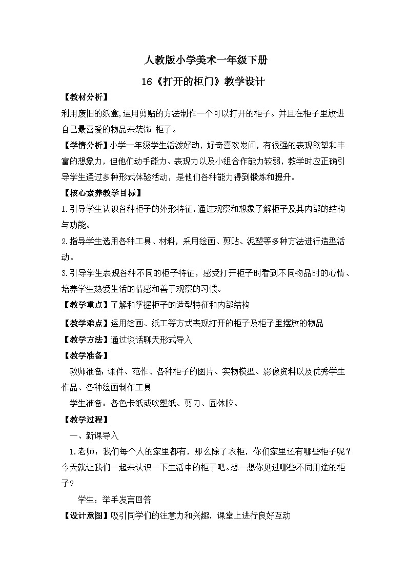 【核心素养目标】人教版小学美术一年级下册综合01