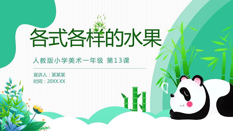 【核心素养目标】人教版小学美术一年级下册综合01