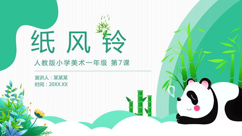 【核心素养目标】人教版小学美术一年级下册综合01