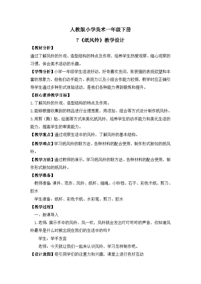 【核心素养目标】人教版小学美术一年级下册综合01