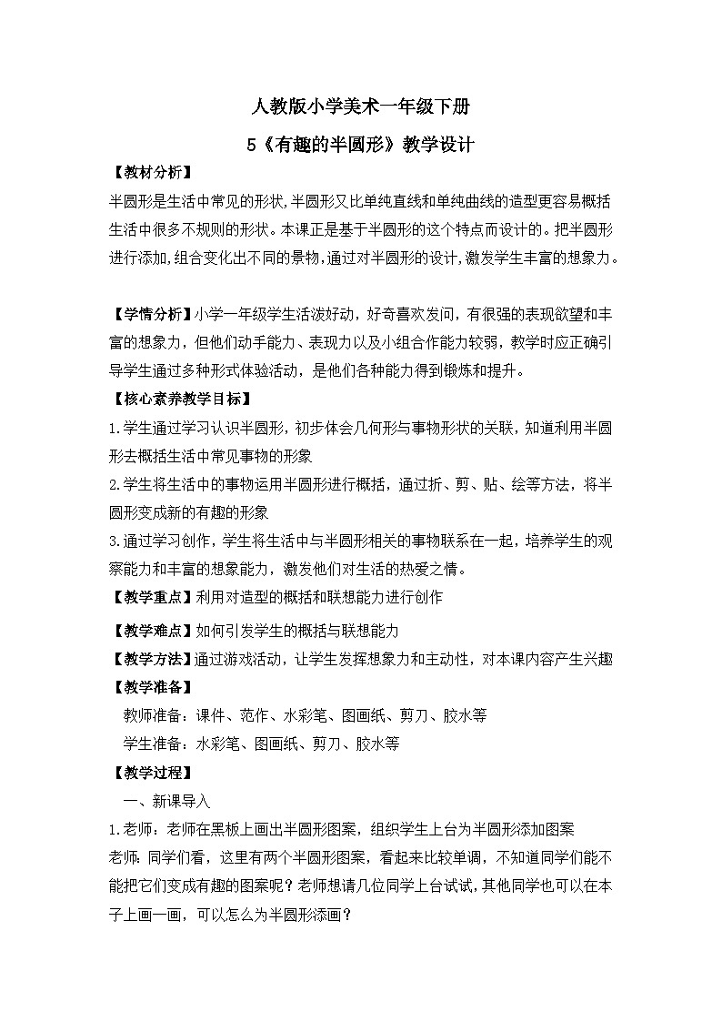 【核心素养目标】人教版小学美术一年级下册综合01