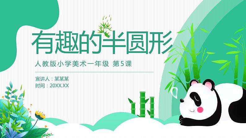 【核心素养目标】人教版小学美术一年级下册综合01