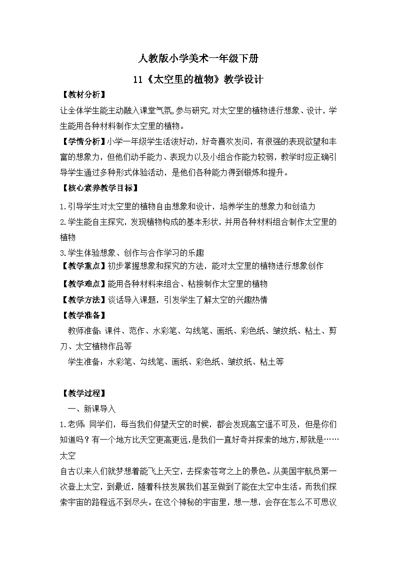 【核心素养目标】人教版小学美术一年级下册综合01