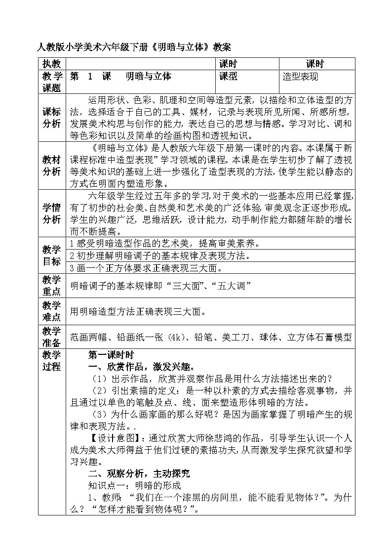 人教版小学美术六年级下册《明暗与立体》教案第1页