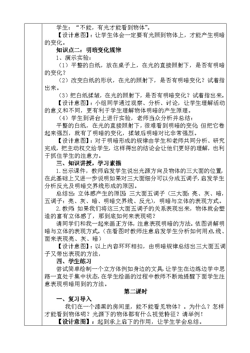 人教版小学美术六年级下册《明暗与立体》教案第2页