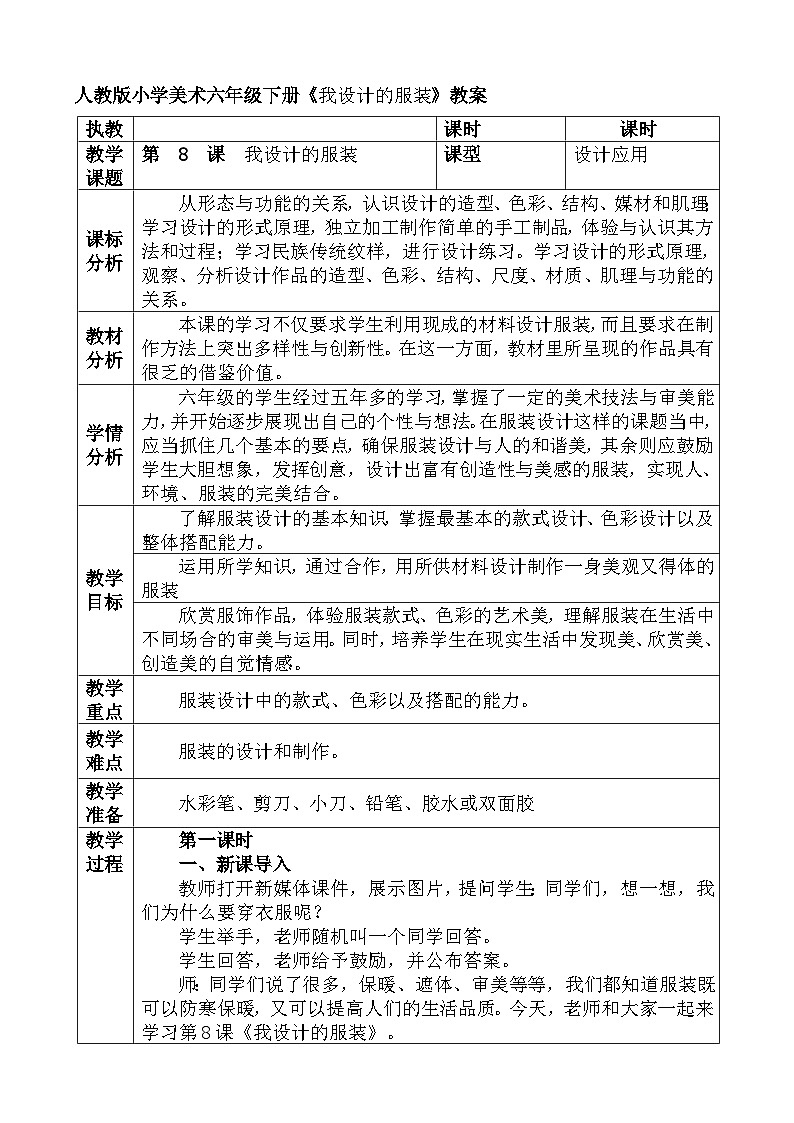 人教版小学美术六年级下册《 我设计的服装 》教案01