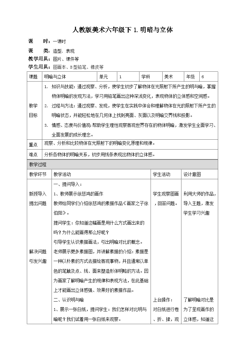 人民教育出版美术 六年级下册 第1课 明暗与立体 教学设计01