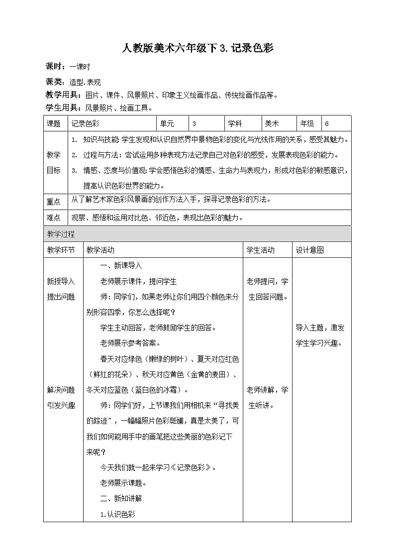人民教育出版美术 六年级下册 第3课 记录色彩教学设计第1页