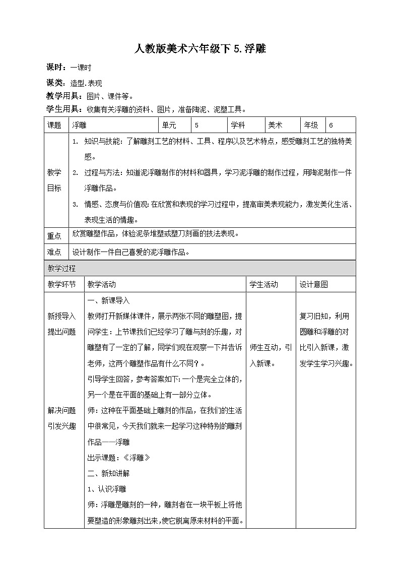 人民教育出版美术 六年级下册 第5课 浮雕教学设计01