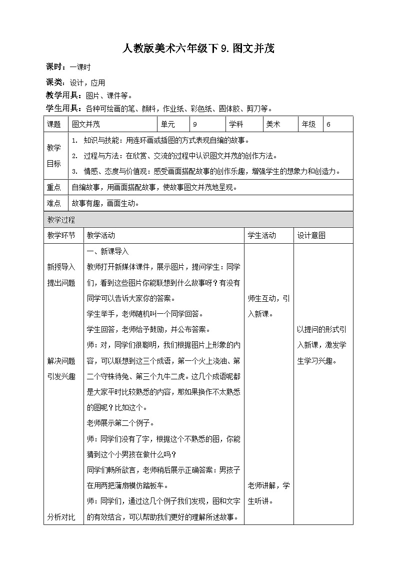 人民教育出版美术 六年级下册 第9课 图文并茂教学设计第1页