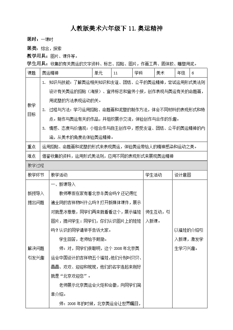 人民教育出版美术 六年级下册 第11课 奥运精神教学设计第1页