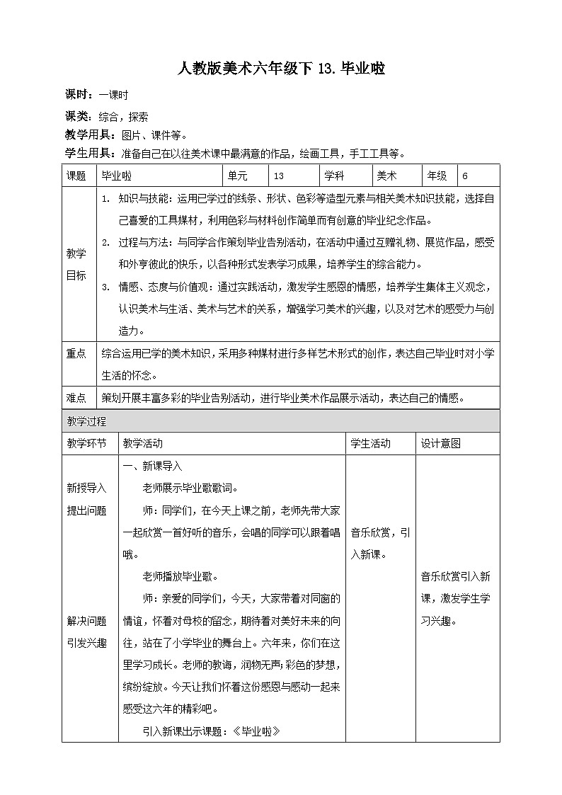 人民教育出版美术 六年级下册 第13课 毕业啦教学设计01