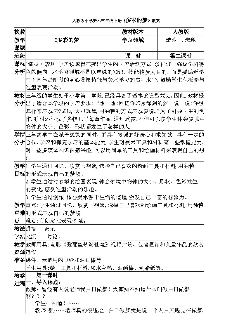 人教版小学美术三年级下册《多彩的梦》教案01