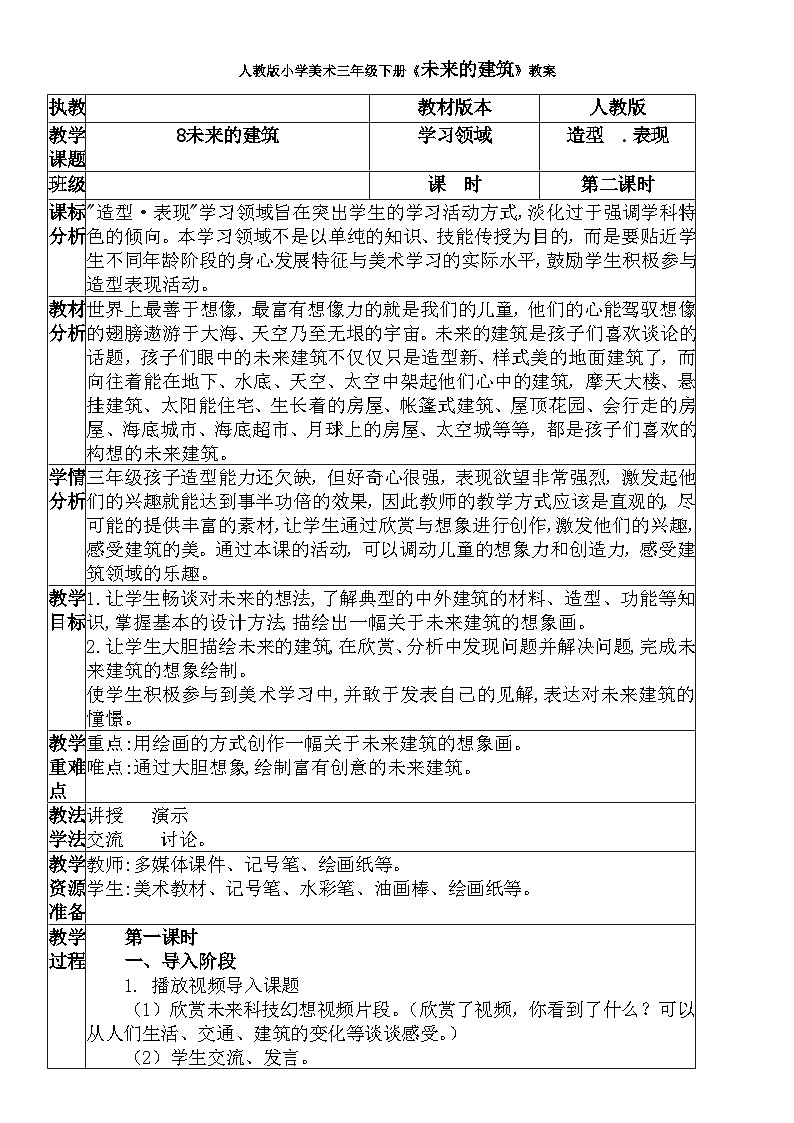 人教版小学美术三年级下册《未来的建筑》教案01