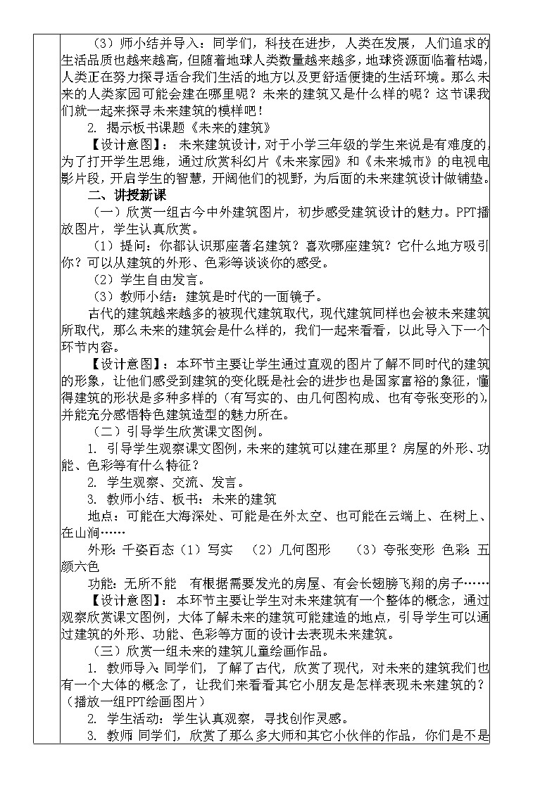 人教版小学美术三年级下册《未来的建筑》教案02