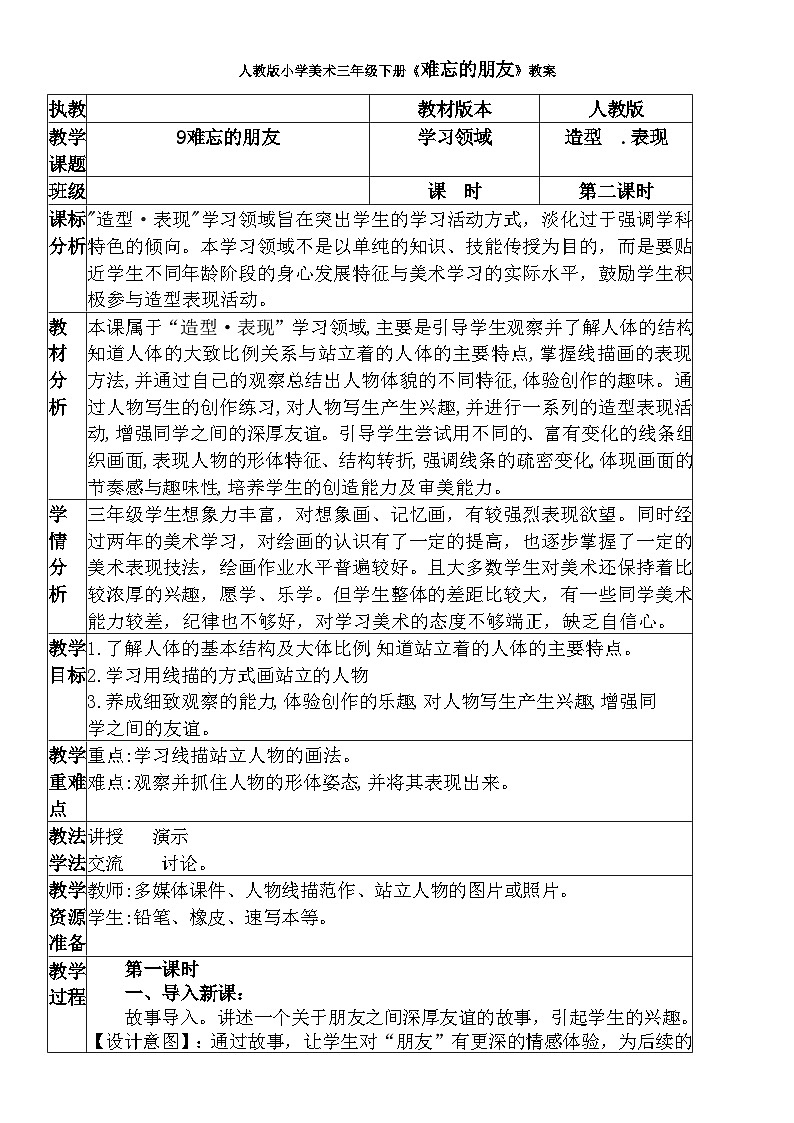 人教版小学美术三年级下册《难忘的朋友》教案01