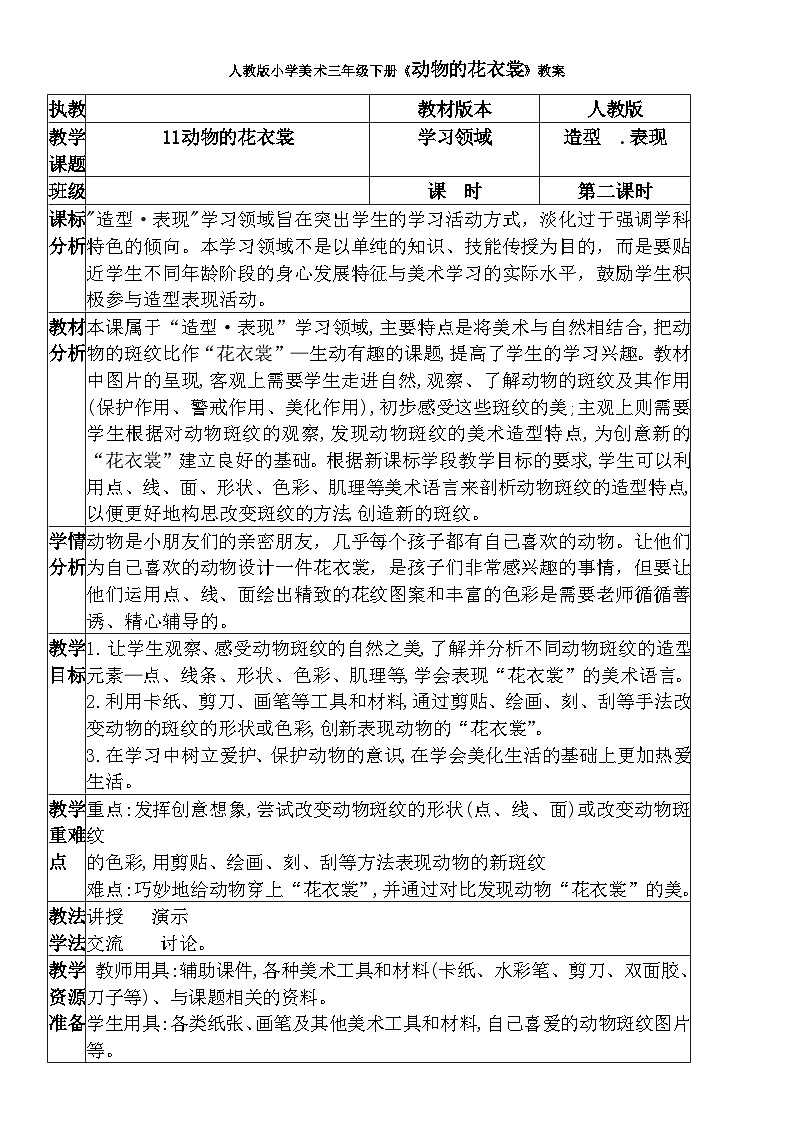 人教版小学美术三年级下册《动物的花衣裳》教案01