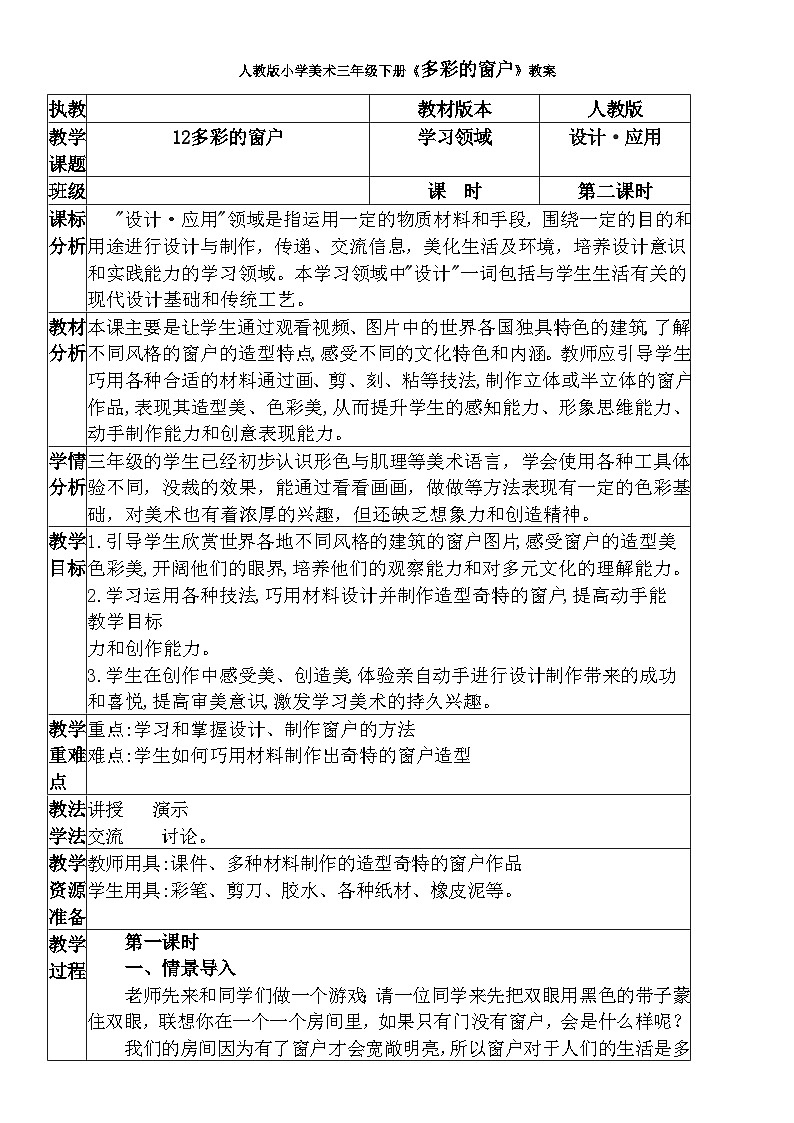 人教版小学美术三年级下册《多彩的窗户》教案01
