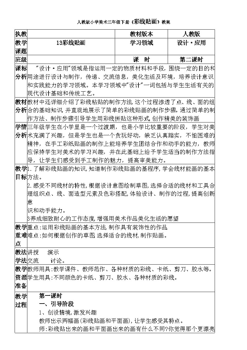 人教版小学美术三年级下册《彩线贴画》教案01