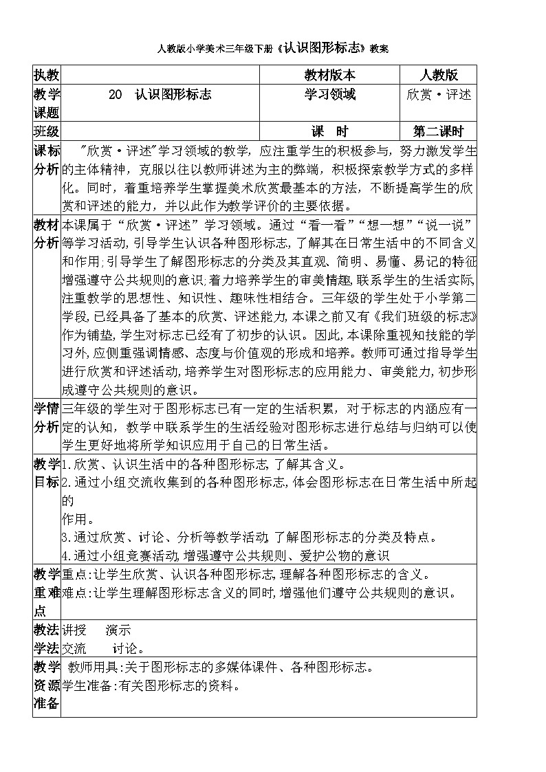 人教版小学美术三年级下册《认识图形标志》教案01