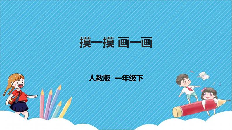 人教版美术一年级下册第6课《摸一摸 画一画》课件01