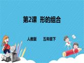 人教版美術(shù)五年級下冊第2課  形的組合 課件