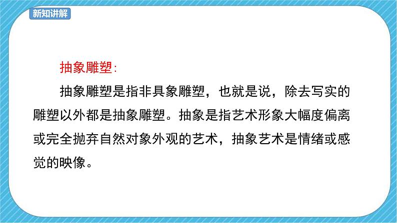 人教版美术五年级下册第3课  抽象的雕塑 课件第5页