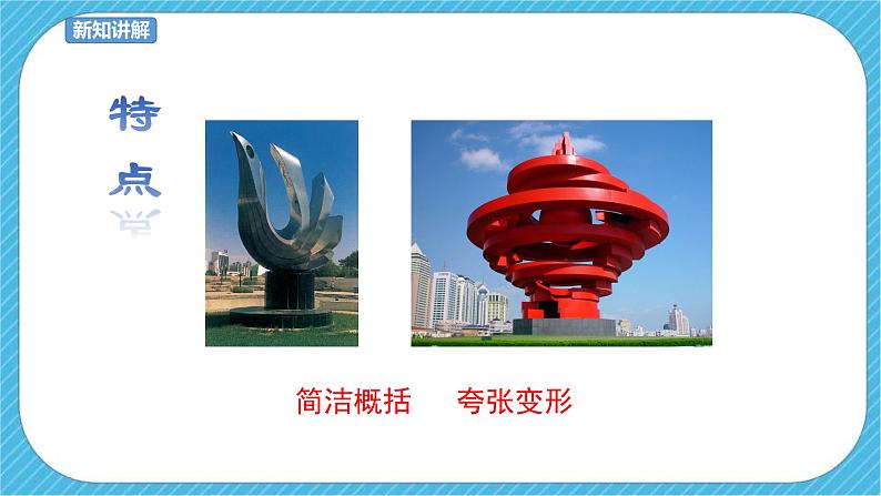 人教版美术五年级下册第3课  抽象的雕塑 课件第8页