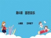 人教版美術五年級下冊第6課 喜怒哀樂 課件
