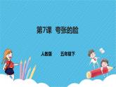 人教版美术五年级下册第7课  夸张的脸 课件