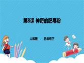 人教版美術(shù)五年級(jí)下冊(cè)第8課  神奇的肥皂粉 課件