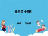 人教版美術(shù)五年級下冊第16課 小布偶 課件