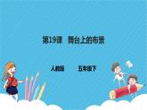 人教版美術(shù)五年級下冊第19課  舞臺上的布景 課件