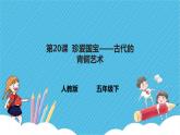 人教版美術(shù)五年級下冊第20課 珍愛國寶——古代的青銅藝術(shù) 課件