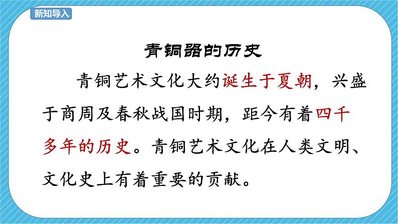 人教版美术五年级下册第20课 珍爱国宝——古代的青铜艺术 课件第5页