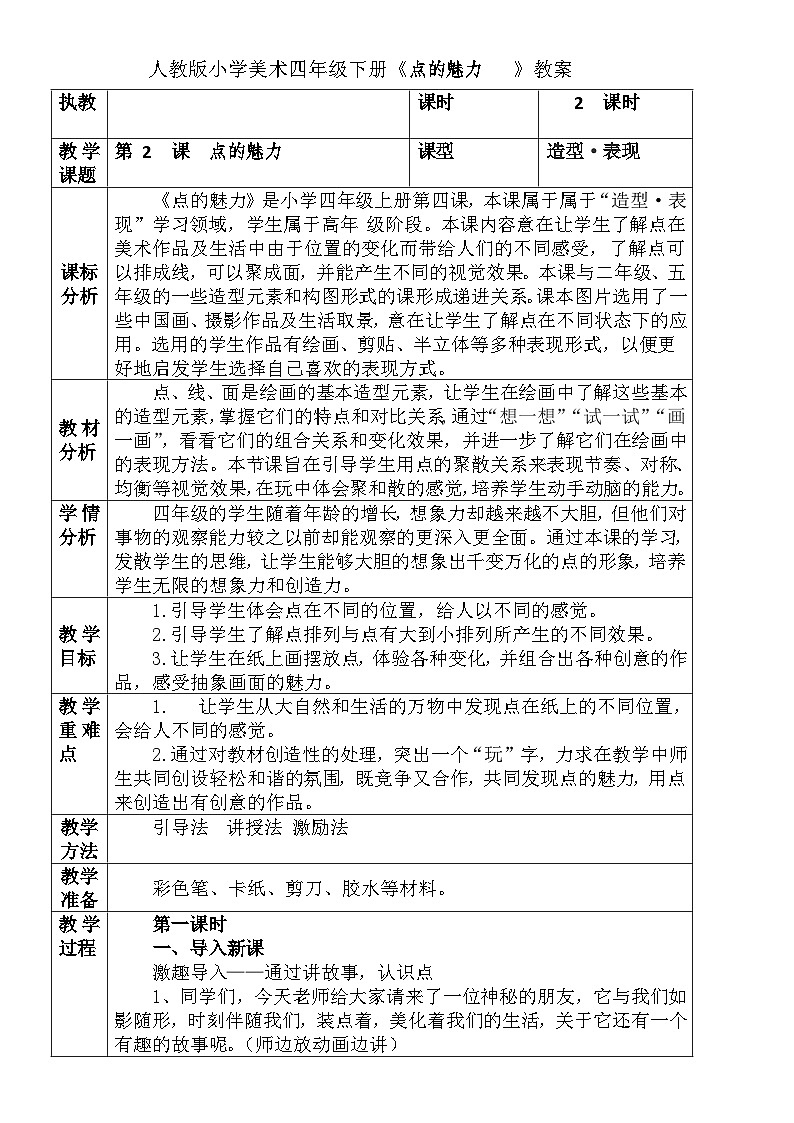 人教版小学美术四年级下册《点的魅力》教案01
