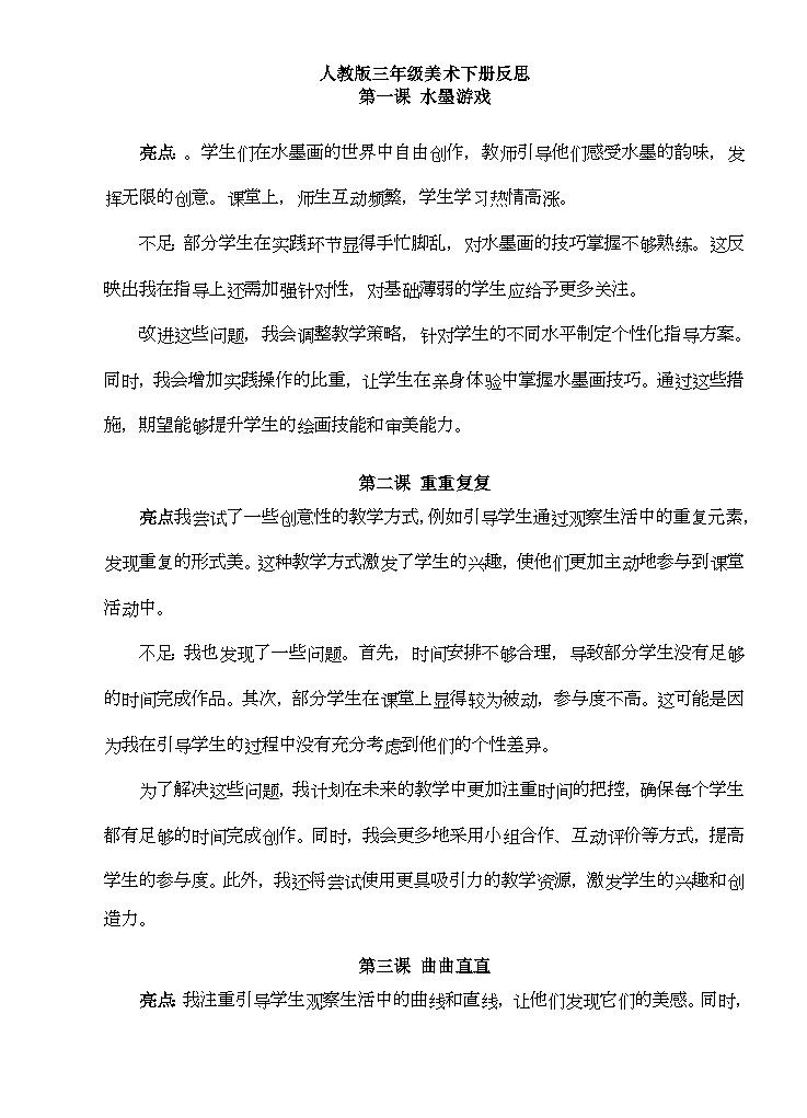 人教版小学美术三年级下册教学反思01
