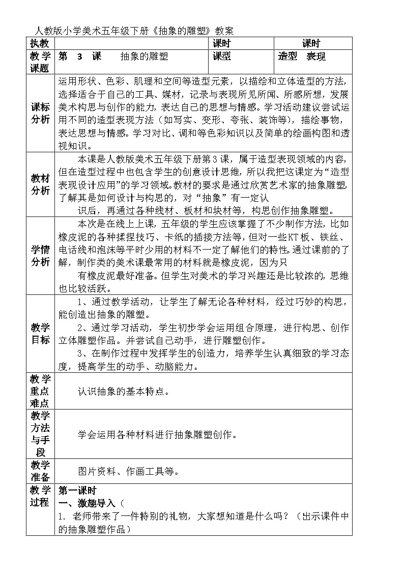 人教版小学美术五年级下册《抽象的雕塑》教案第1页
